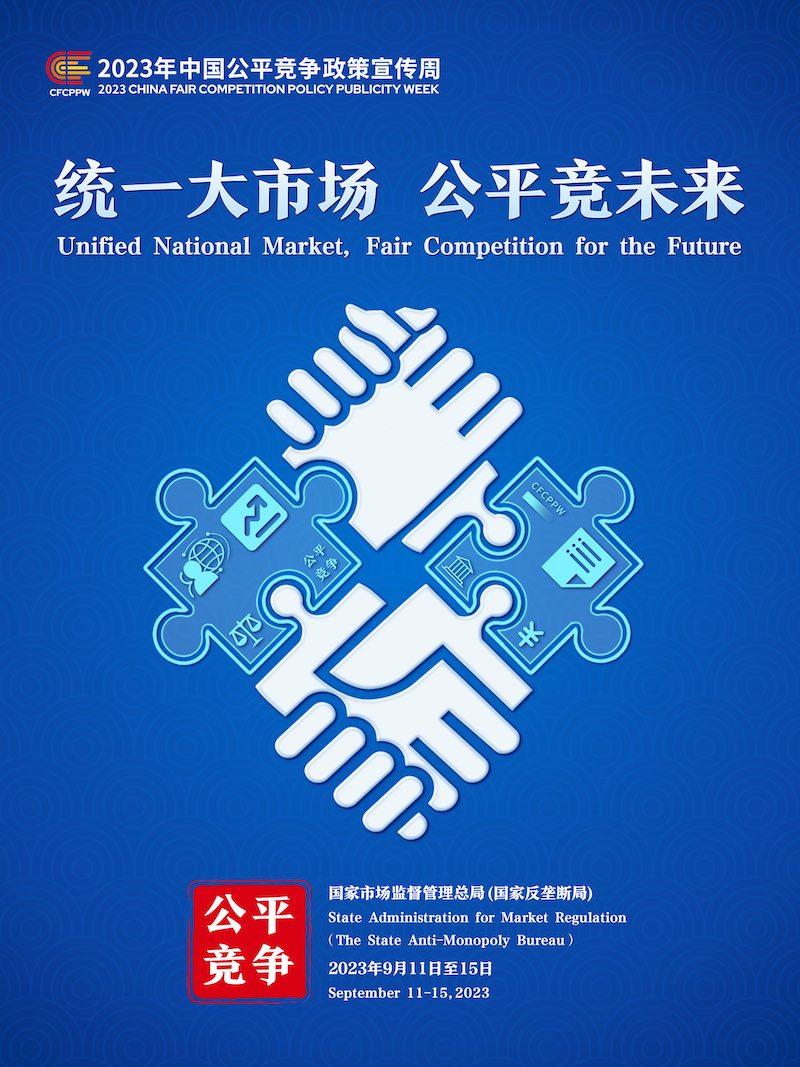 2023年中国平正竞争政策宣传周主题海报_副本.jpg