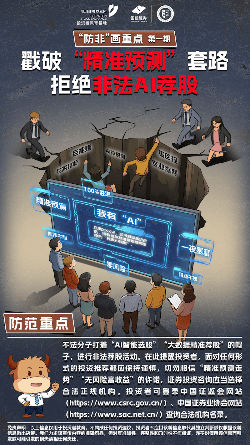 “防非”画沉点：戳破“精准预测”套路 回绝犯法AI荐股_compressed.png